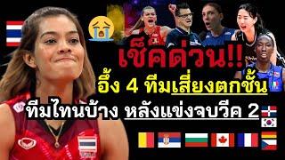 เช็คด่วน!! อึ้ง 4 ทีมเสี่ยงตกชั้น ประเทศไหนบ้าง หลังจบสนาม2 มาดู!! VNL2025