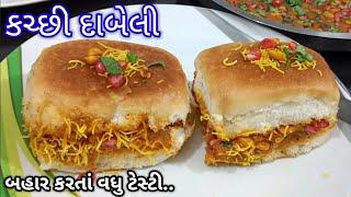 Kutchi Dabeli Recipe | કચ્છી  દાબેલી બનાવાની પરફેક્ટ ‌રીત | kacchi dabeli recipe in Gujarati