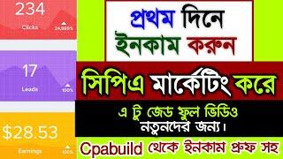 Cpabuild থেকে প্রথম দিনে ইনকাম| How To Start CPA Marekting 2023|CPA Marketing Tutorial For Beginners