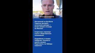 Изгнанный из футбола Тарасов раскрыл источники дохода — встал вопрос отъезда из Москвы