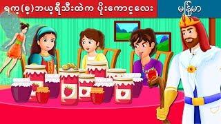 ရက္(စ္)ဘယ္ရီသီးထဲက ပိုးေကာင္ေလး | The Raspberry Worm Story in Myanmar | | @MyanmarFairyTales