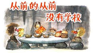 《从前的从前没有学校》EP380 | 睡前故事 | 童話故事 | 儿童故事 | 晚安故事 | 中文绘本故事 | Chinese Fairy Tales - ReadForKids亲子阅读