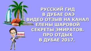 Русский гид в Дубае ОАЭ|Видео отзыв на канал Елены Шаровой Секреты Эмиратов|Про отдых в Дубае 2017