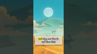 ऊट और खरगोश की अनोखी कहानी REBBIT AND CAMEL JOURNEY #rabbit #animation #cuteanimals
