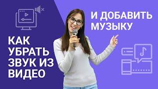 Как убрать звук из видео и наложить музыку: лучшие способы! Подробная инструкция