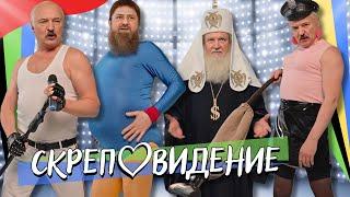 СКРЕПОВИДЕНИЕ/SKREPOVISION 2024 – ЛУКАШЕНКО, КАДЫРОВ, ПАТРИАРХ КИРИЛЛ, ПУТИН #пародия #путин