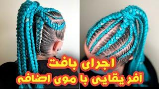 اجرای بافت مو آفریقایی با موی اضافه رنگی #بافت #بافت_مو #آموزش