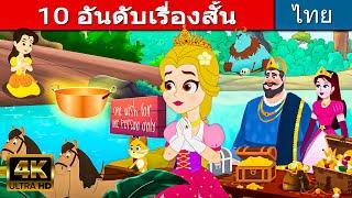 10 อันดับเรื่องสั้น - นิทานก่อนนอน | นิทาน | นิทานไทย | นิทานอีสป | Thai Fairy Tales | นิทานกล่อมนอน