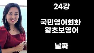 24강 국민영어회화 왕초보영어 날짜