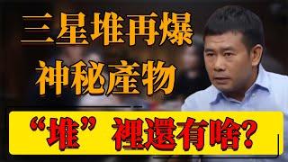 【三星堆】3000年產物再爆猛料！神秘產物憑空問世？“堆”裡面究竟還有什麼？#中国 #纪实 #时间 #心理学 #窦文涛 #圆桌派 #心理學 #三星堆 #未來 #歷史 #文物