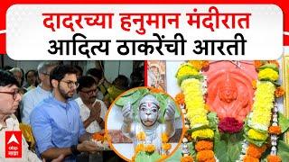 Aaditya Thackeray At Hanuman Mandir Dadar | दादरच्या हनुमान मंदिरात आदित्य ठाकरेंनी केली आरती