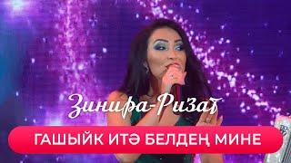 Зинира Рамазанова - "Гашыйк итэ белден мине"