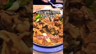 비오는 날에 우거지 감자탕 #감자탕