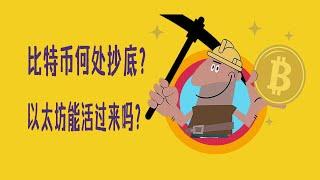 比特币何处抄底，以太坊能活过来吗？|欧易OKEX|BTC|ETH|比特币|山寨币|数字货币|币圈