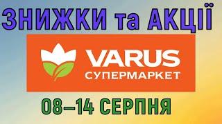 Акції Варус газета з 08 по 14 серпня 2024 каталог цін на продукти тижня, знижки