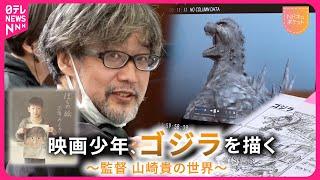 【NNNドキュメント】『ゴジラ-1.0』の舞台裏  夢を叶えた映画少年・山崎貴監督の素顔　NNNセレクション