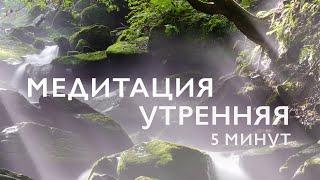 Медитация утренняя 5 минут | Медитация на хороший день и высокие вибрации | Медитация вода