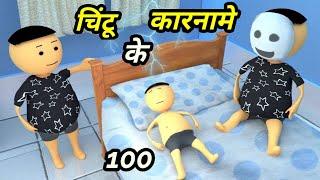 Chintu ke karname 100 | चिंटू के कारनामे पार्ट 100 | Mota chintu comedy | Chintu toons