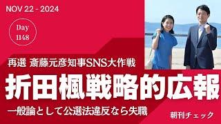 折田楓さん 斎藤元彦戦略的広報戦略をバラしてしまう　公選法違反連座制なら失職