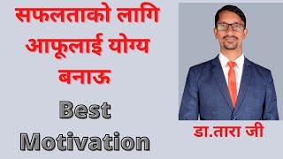 सफलताको लागि आफ्नो इच्छा शक्ती तीब्र बनाउ New Motivational Speech/Video By:Dr.Tara Jii