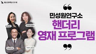 초등엄마학교 321회 | 민성원 연구소- 핸더리 영재 프로그램 | 민성원 소장, 이지수 교육이사, 김신영 원장, 이수연 컨설턴트