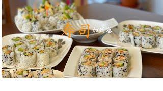 how to make California sushi roll step by step 怎么做日本寿司？教你轻松在家制作加州寿司卷