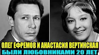 Олег Ефремов и Анастасия Вертинская 20 лет были любовниками, и почему актриса не вышла за него замуж