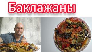 Эти Баклажаны вкуснее мяса !!! никто не устоит!!!