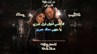 Elissa & Saad Lamjarred - Min Awel Dekika piano [KARAOKE كاريوكي]  اليسا وسعد لمجرد - من أول دقيقة