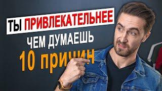 Как стать привлекательнее? 10 ПСИХОЛОГИЧЕСКИХ способов!