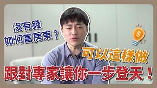 沒錢如何當房東？跟對專家讓你一步登天｜買房達人羅右宸