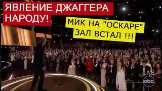 Мик Джаггер жжёт на "Оскаре"! Зал встал! Бесплатные конфеты и бородатая шутка! Мик великолепен!