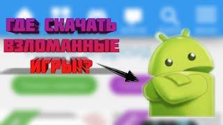 ГДЕ СКАЧАТЬ ВЗЛОМАННЫЕ ИГРЫ НА АНДРОИД.