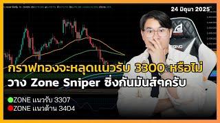 Live : กราฟทองจะหลุดเเนวรับ 3300 หรือไม่ วาง Zone Sniper ซิ่งกันมันส์ๆครับ