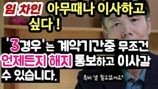 임대차기간 중 무조건 언제든지 해지 통지하고 이사 갈 수 있습니다. 3가지 경우