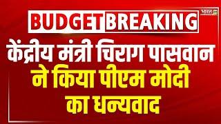 Budget 2024 को लेकर मोदी सरकार केंद्रीय मंत्री Chirag Paswan ने क्या कहा ? | Modi 3.0 | Union Budget