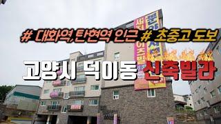 [매물번호-27] 고양시 덕이동 신축빌라/초중고 도보 통학 가능/대화역,탄현역 인근/자유로 진입용이