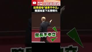 投票遭嗆「議事不中立」　韓國瑜當下反應曝光 @ChinaTimes #韓國瑜 #覆議案 #投票 #表決 #國會改革 #立法院 #職權行使法 #議事不中立 #嗆聲 #shorts