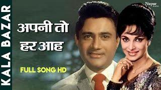 Apni To Har Aah Ek Toofan Hai | Superhit Sad Song | Dev Anand, Waheeda Rehman | Kala Bazar (1960)