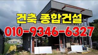 9)기초토목 건축시공 종합건설 작업문의 #신축공사 #건축공사 #토목공사