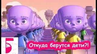 ОТКУДА БЕРУТСЯ ДЕТИ КОРОТКОМЕТРАЖНЫЙ МУЛЬТИК,SHORT CARTOON,СМЕШНОЙ МУЛЬТФИЛЬМ,WHERE BABIES COME FROM