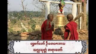 Salla - သလ္လသုတ္တံ တရားတော်