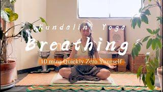 10分鐘昆達里尼瑜伽冥想 | 輕鬆入門、快速煥然一新｜呼吸技巧｜Kundalini Yoga