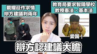 戴耀廷就47人案作求情 辯方建議判兩年認大膽｜教育局要促智障學校 盡快落賓國安教育 驚智障危害國安？｜張子君 英式早餐 2024-06-26