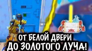 ОТ БЕЛОЙ ДВЕРИ ДО ЗОЛОТОГО ЛУЧА ! | 7 КАРТА МЕТРО Рояль | Metro PUBG Mobile