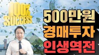 부동산 경매 500만원으로 할 수 있을까? 왕초보가 소액경매투자로 인생을 바꿀수 있을까?