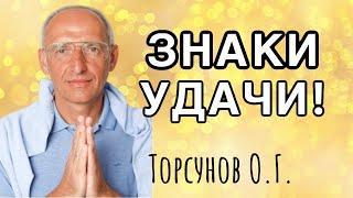 Знаки Удачи! Торсунов лекции