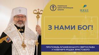 Проповідь Блаженнішого Святослава у Навечір’я Різдва Христового