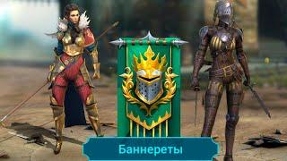 RAID shadow legends Каких героев не стоит КАЧАТЬ ! Все герои фракции БАННЕРЕТЫ !