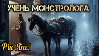 Рік Янсі - Учень монстролога ч.1